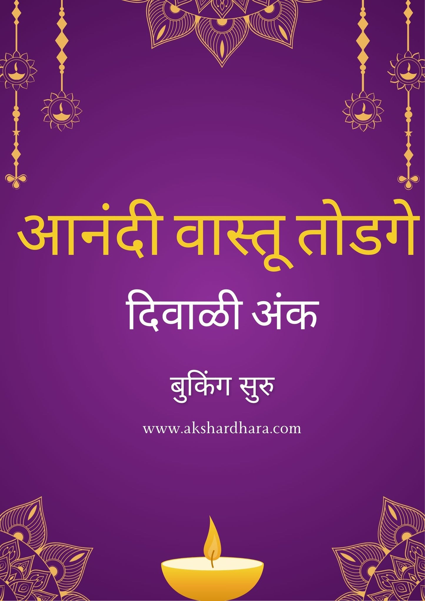 Anandi Vastu Diwali Anka 2025 ( आनंदी वास्तू दिवाळी अंक 2025 )