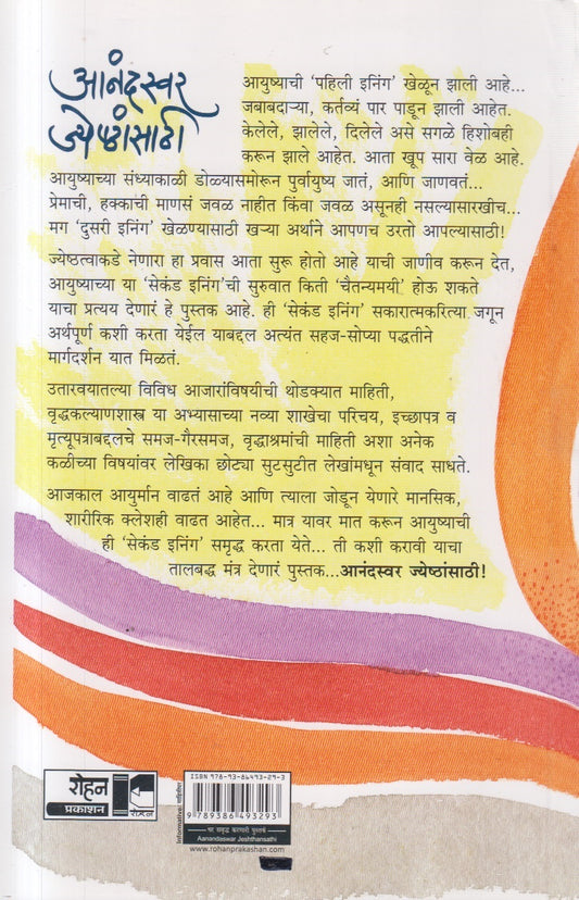 Anandswar Jyeshthansathi (आनंदस्वर ज्येष्ठांसाठी )