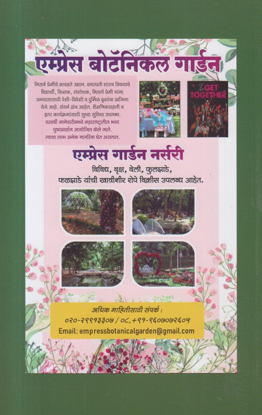 Aple Udyan Vruksha va Itar Vanaspati : Bhag 1 Vruksh v zudupe (आपले उद्यान वृक्ष व इतर वनस्पती :भाग १ वृक्ष व झुडुपे ))