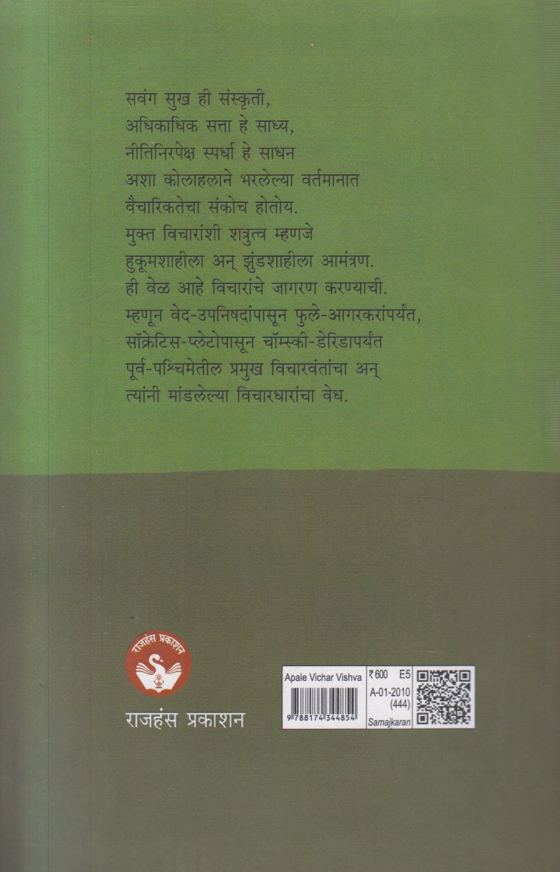 Aaple Vicharvishwa ( आपले विचारविश्व )