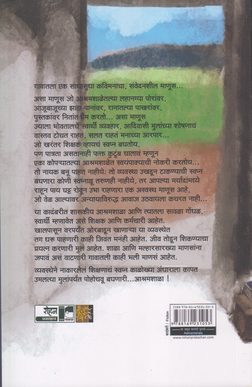 Aashramshala (आश्रमशाळा)