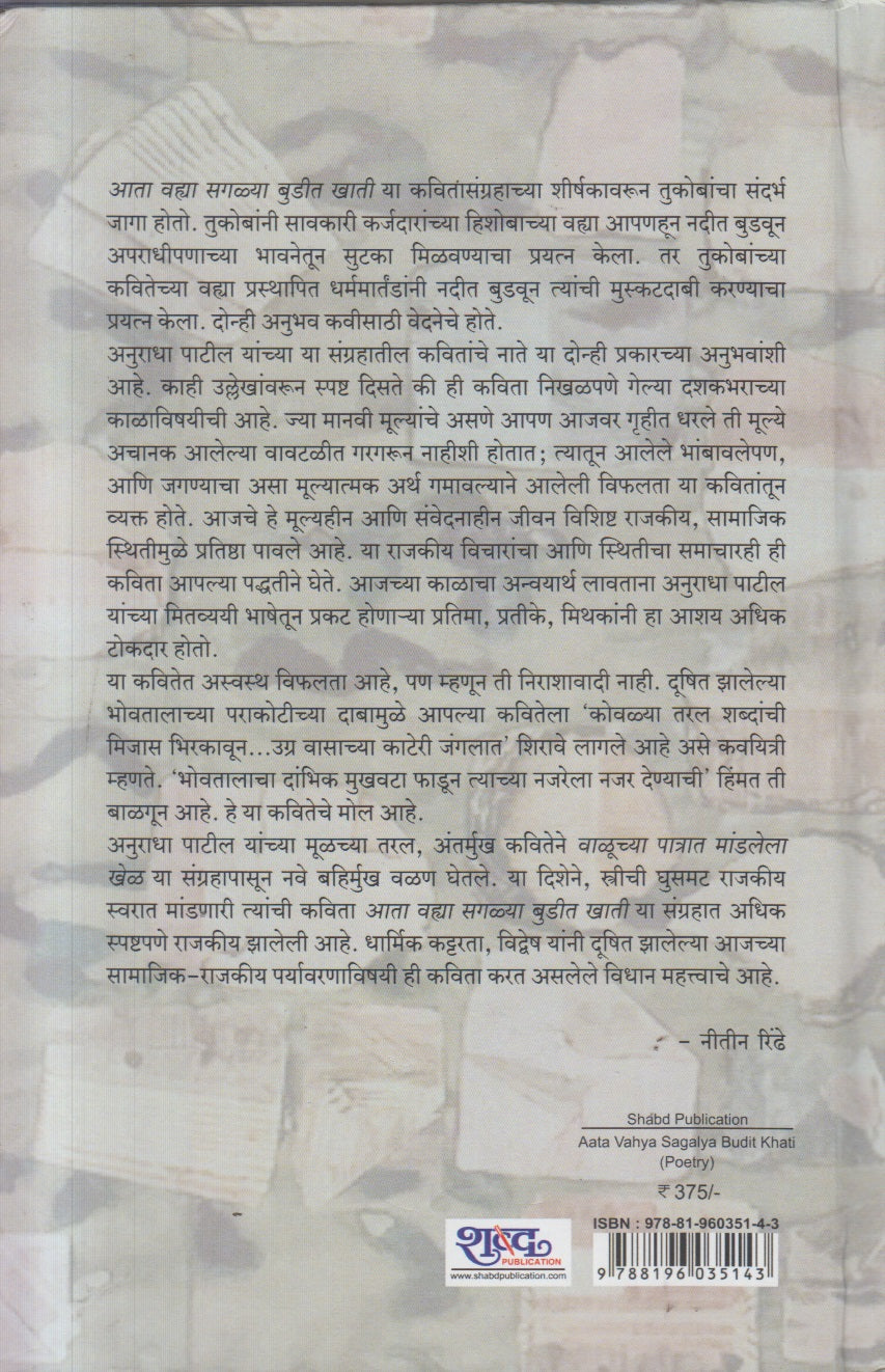 Aata Vahya Sagalya Budit Khati (आता वह्या सगळ्या बुडीत खाती )