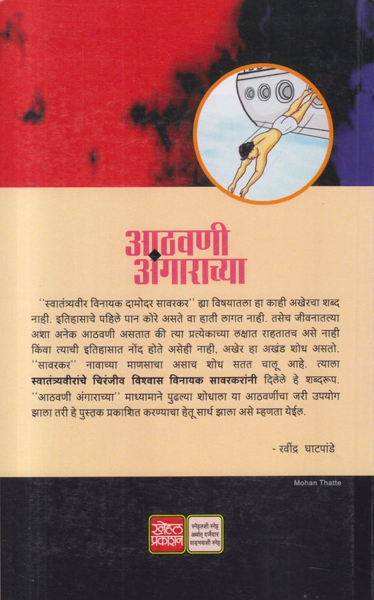 Aathavani Angarachya ( आठवणी अंगाराच्या )