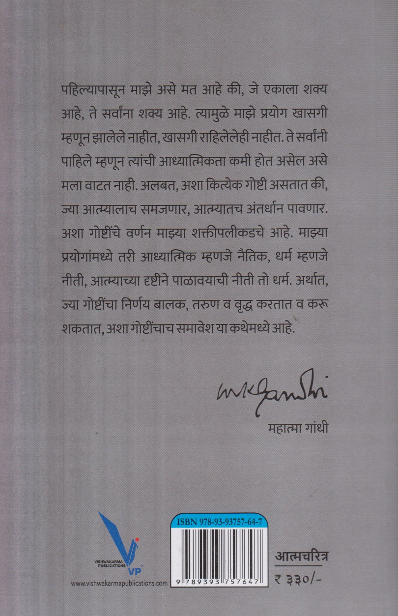 Satyache Prayog athava Aatmakatha ( सत्याचे प्रयोग अथवा आत्मकथा )