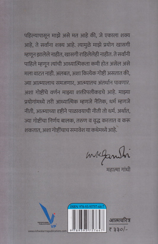 Satyache Prayog athava Aatmakatha ( सत्याचे प्रयोग अथवा आत्मकथा )