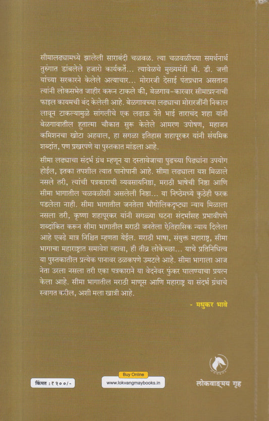 Acharya Atre : Sanyukt Maharastra Aani Seemaprashna (आचार्य अत्रे : संयुक्त महाराष्ट्र आणि सीमाप्रश्न )