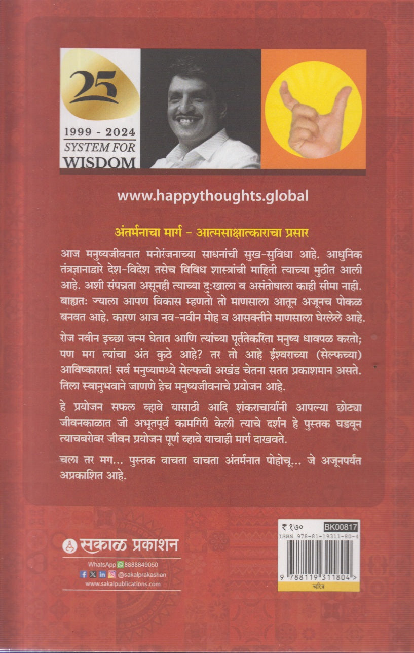 ADI SHANKARACHARYA SHASTRARTHACHYA SHASTRANE ADNYANACHA ASTA (आदी शंकराचार्य शास्त्रार्थाच्या शास्त्राने अज्ञानाचा अस्त)