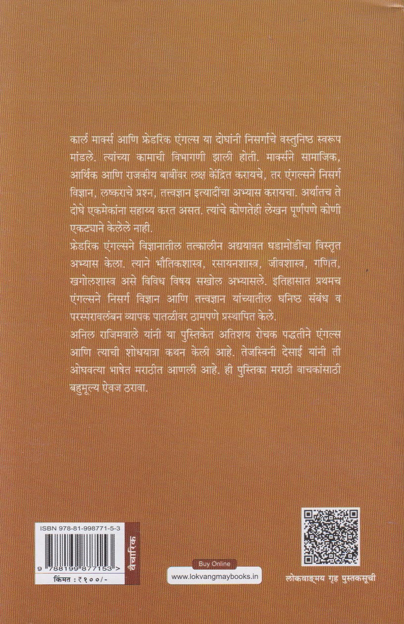 Angals Aani Aadhunik Nisarga Vidnyan (एंगल्स आणि आधुनिक निसर्ग विज्ञान)