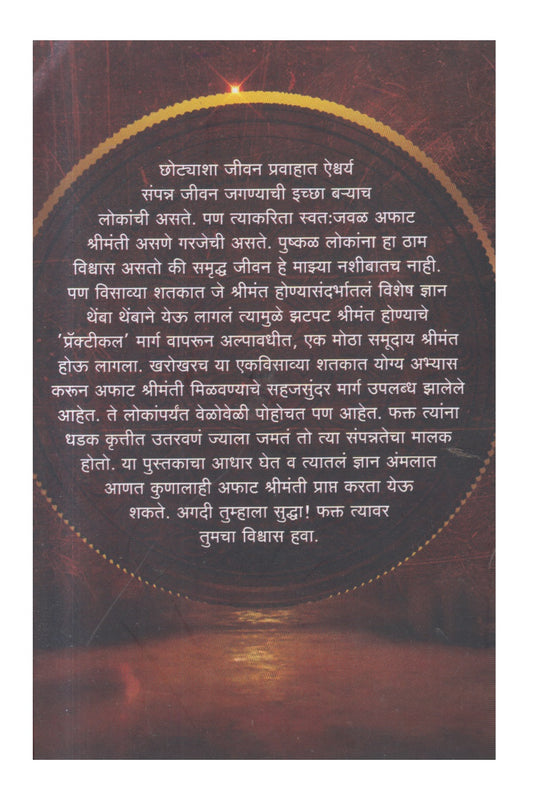 Aphat Shrimantikarita(अफाट श्रीमंतीकरिता)