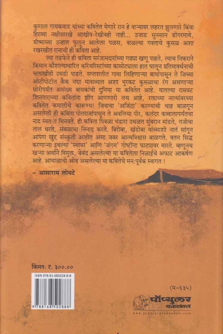 Afat Jagaychya Nadat (अफाट जगायच्या नादात)