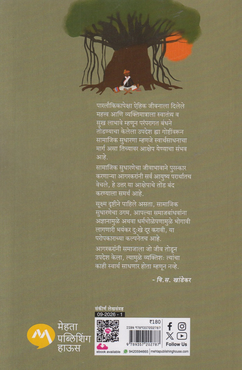 Aagarkar Charitra (आगरकर चरित्र)