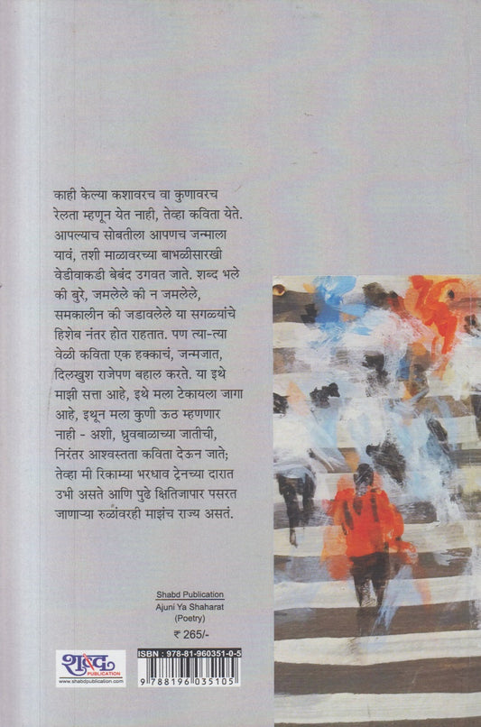 Ajuni Ya Shaharat (अजुनी या शहरात )