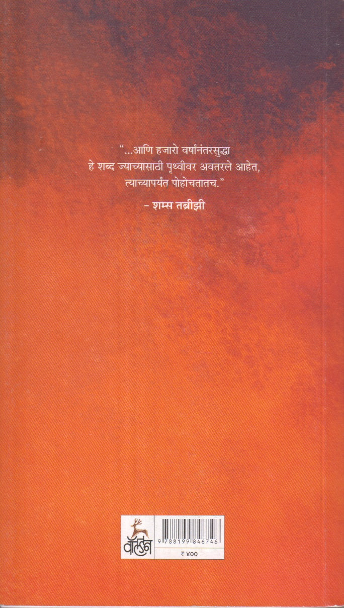 Akashyatun Alo Apan Rumichya Nivdak Gajhal Ani Rubai (आकाशातून आलो आपण रुमीच्या निवडक गझल ) आणि रुबाई