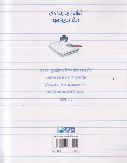 Akara Rupayanch Fountain Pen ( अकरा रुपयांचं फाउंटन पेन )