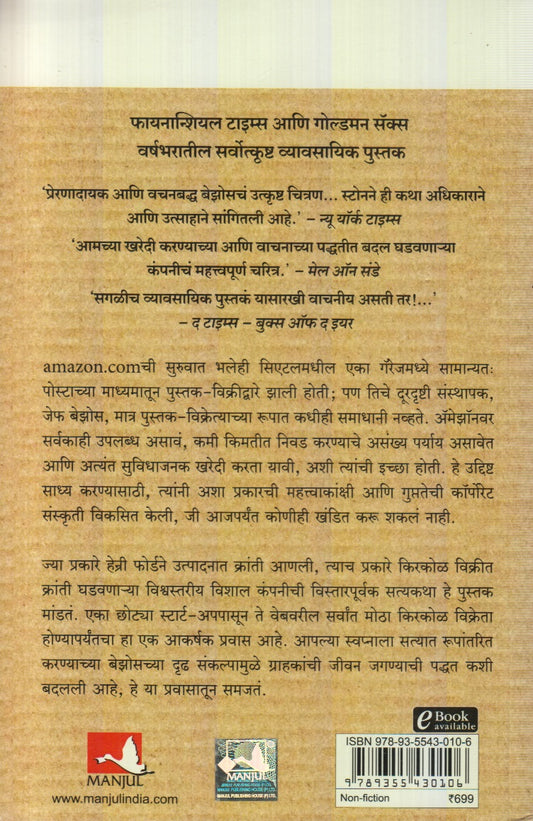 Amezonchi Yashogatha(अमेझॉनची यशोगाथा) By Brad Stone , Sudarshan Aathavle