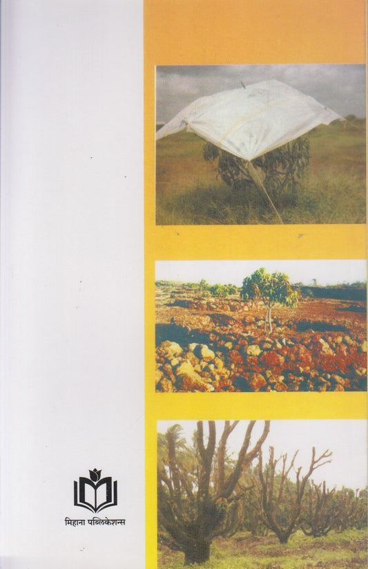Amba Lagavad Nave Tantradnyan (आंबा लागवड नवे तंत्रज्ञान)