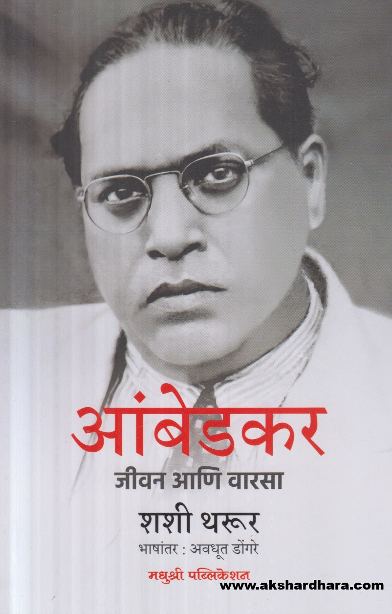 Ambedkar - Jeevan Ani Varasa ( आंबेडकर-जीवन आणि वारसा )