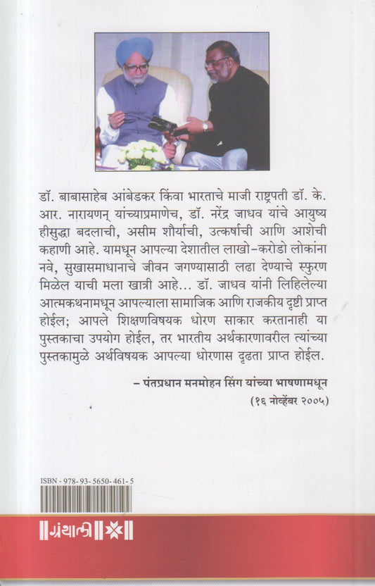 Amacha Bap Aan Amhi (आमचा बाप आन आम्ही) By Dr Narendra Jadhav