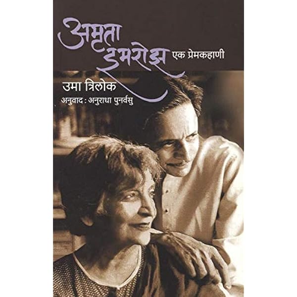 Amrita Imroz Ek Premkahani (अमृता इमरोझ एक प्रेमकहाणी ) By Uma Trilok