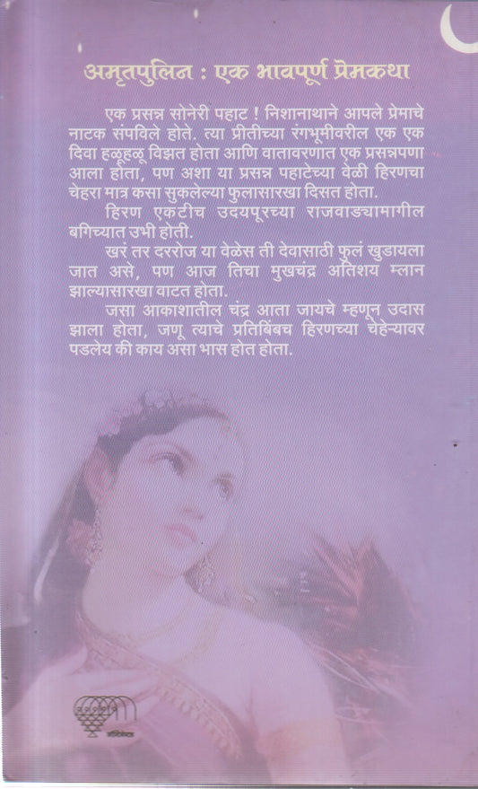 AMRUTAPULIN (अमृतपुलिन)