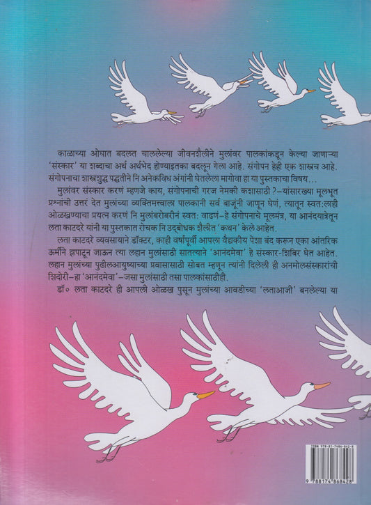 Anandyatra Sangopanachi ( आनंदयात्रा संगोपनाची )