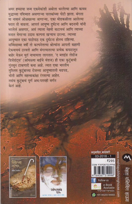 Andhalya Baiche Vanshaj ( आंधळ्या बाईचे वंशज )