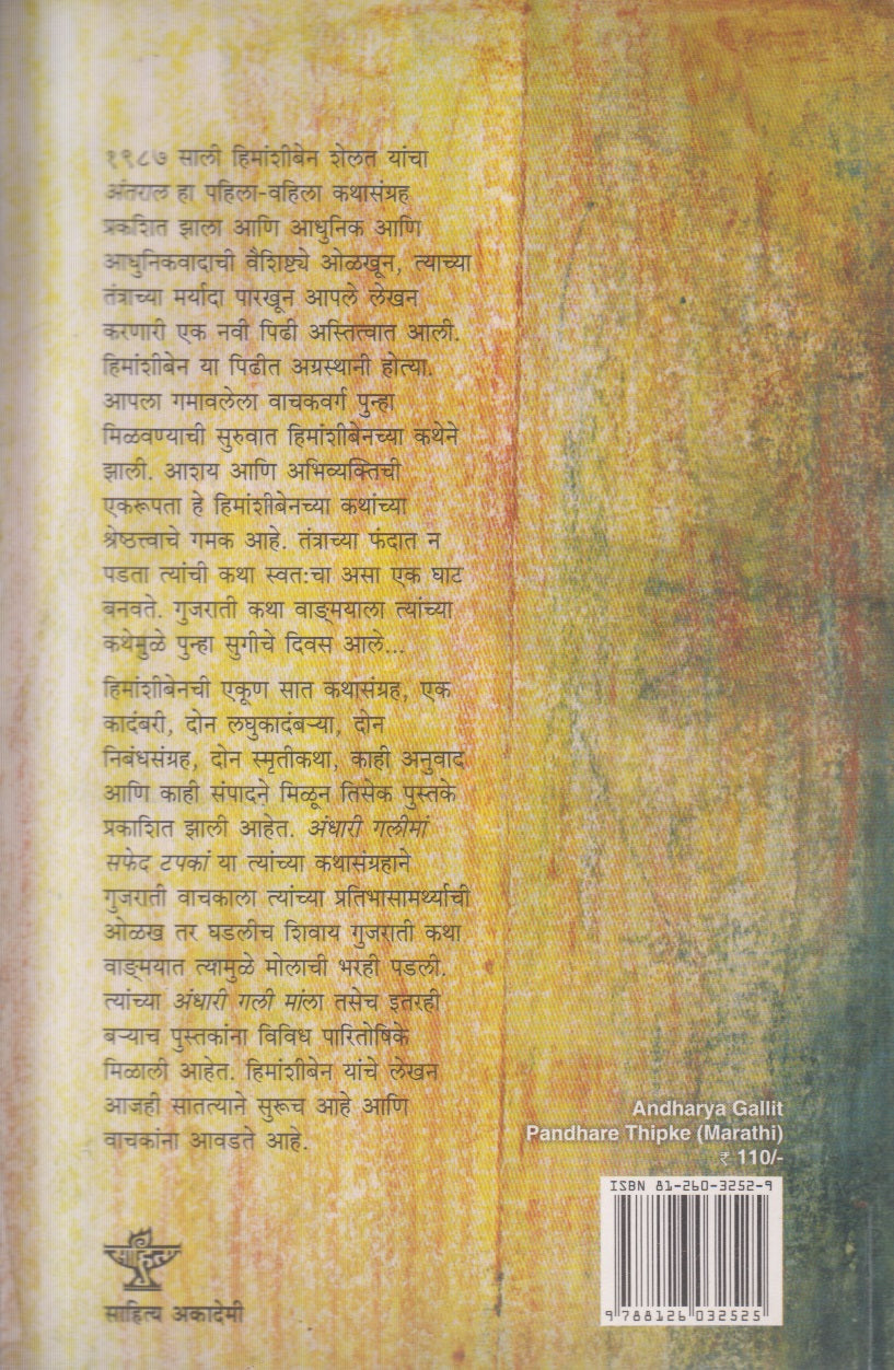 Andharya Gallit Pandhare Thipake (अंधाऱ्या गल्लीत पांढरे ठिपके) By Himanshi Shelat, Sushma Lele