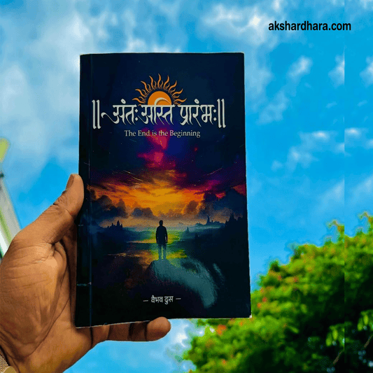 Anth Asti Prarambhah ( अंतः अस्ति प्रारंभः )
