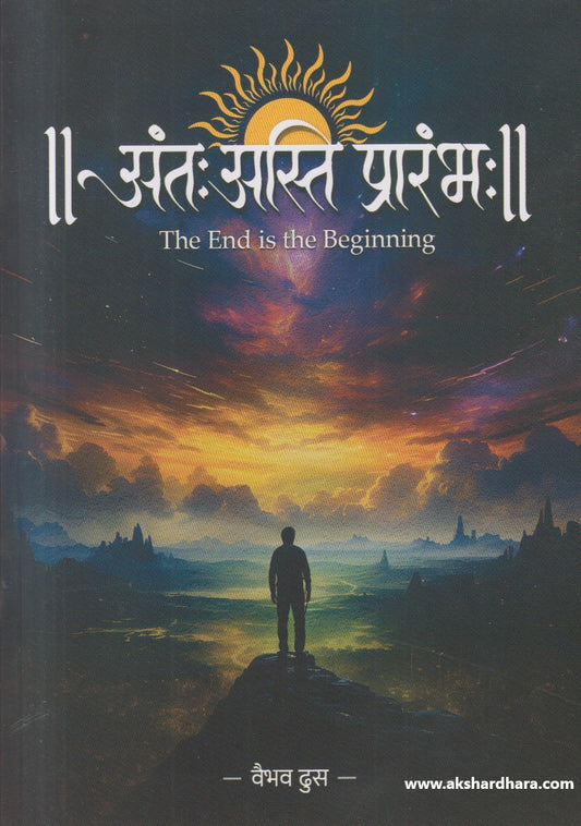 Anth Asti Prarambhah ( अंतः अस्ति प्रारंभः )