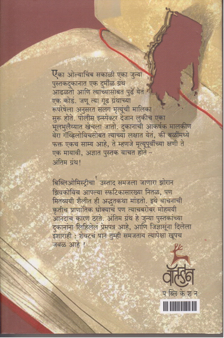 Antim Granth (अंतिम ग्रंथ )
