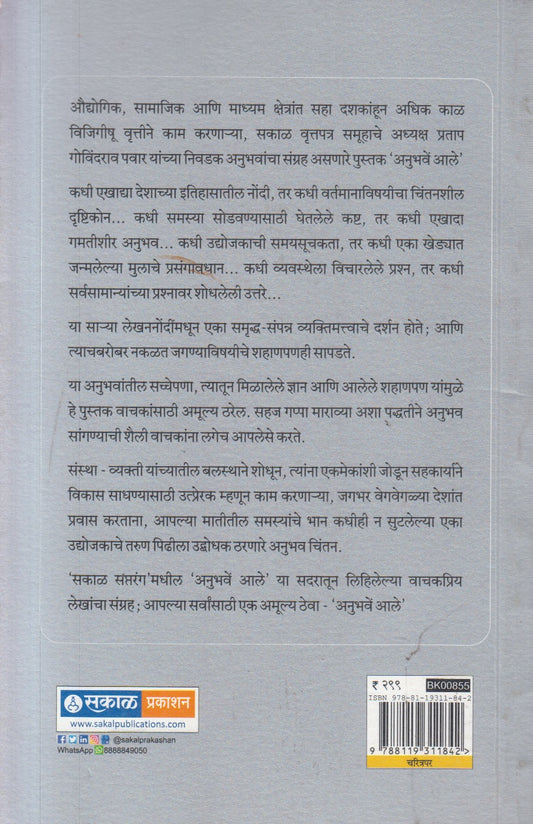 Anubhave Ale (अनुभव आले )