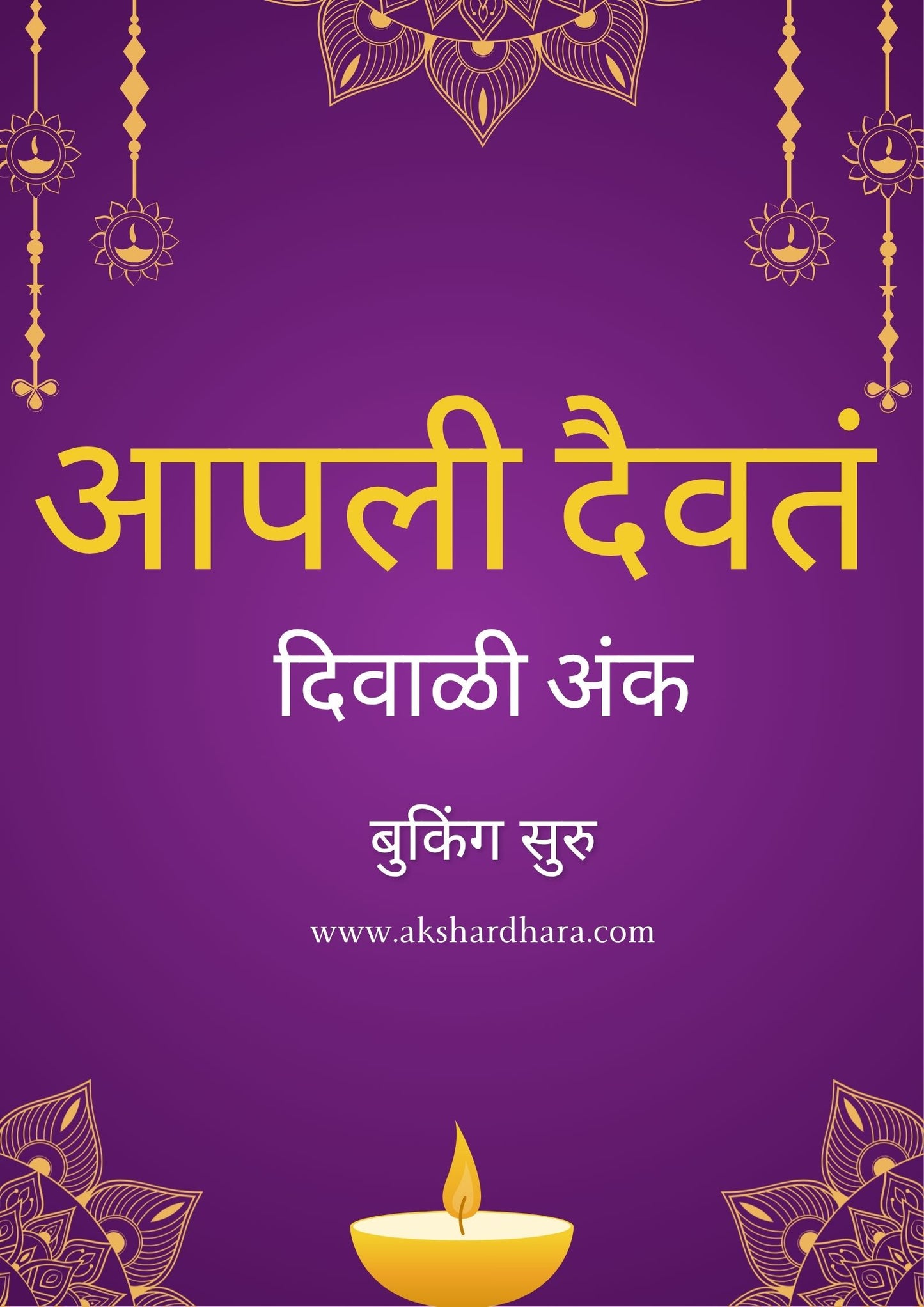 Apali Daivata Diwali Ank 2025 ( आपली दैवतं दिवाळी अंक 2025 )
