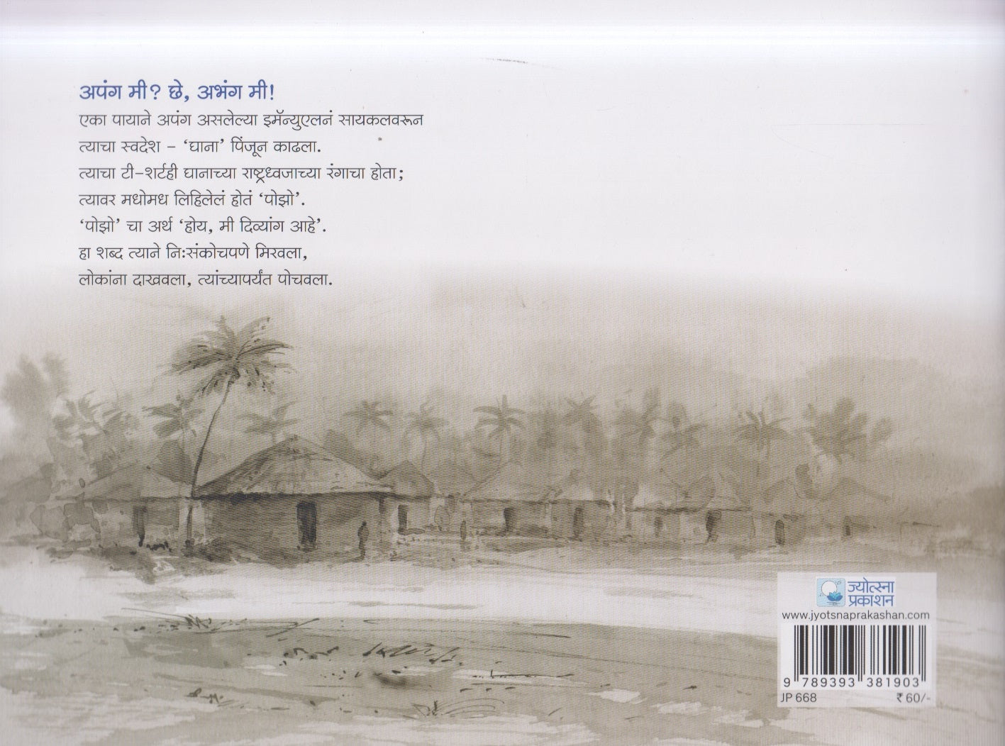 Apang Me ? chhe, Abhang Me ! ( अपंग मी ? छे , अभंग मी ! )