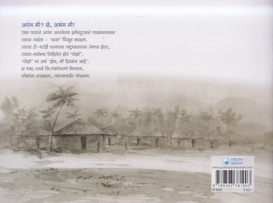 Apang Me ? chhe, Abhang Me ! ( अपंग मी ? छे , अभंग मी ! )