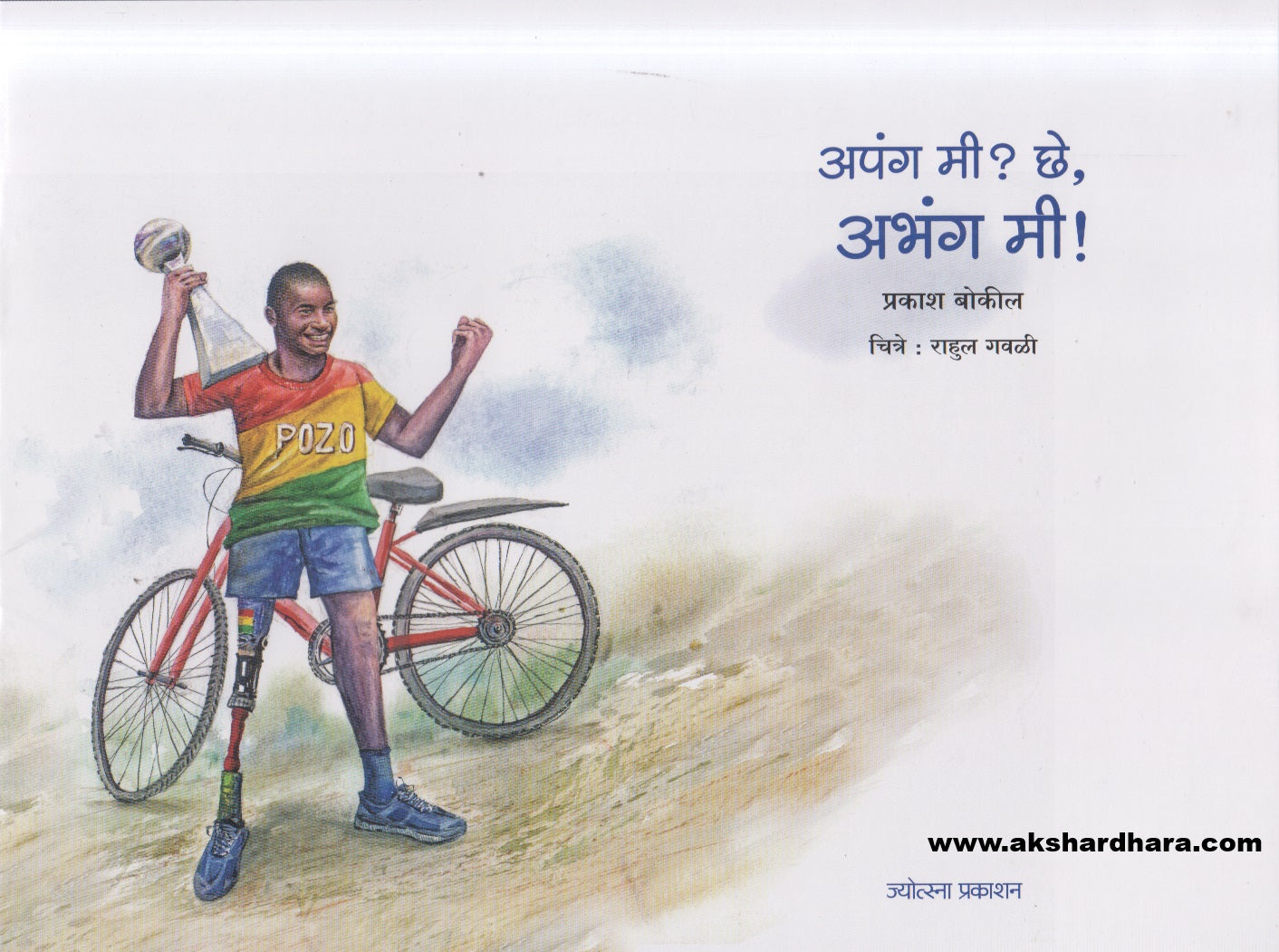 Apang Me ? chhe, Abhang Me ! ( अपंग मी ? छे , अभंग मी ! )