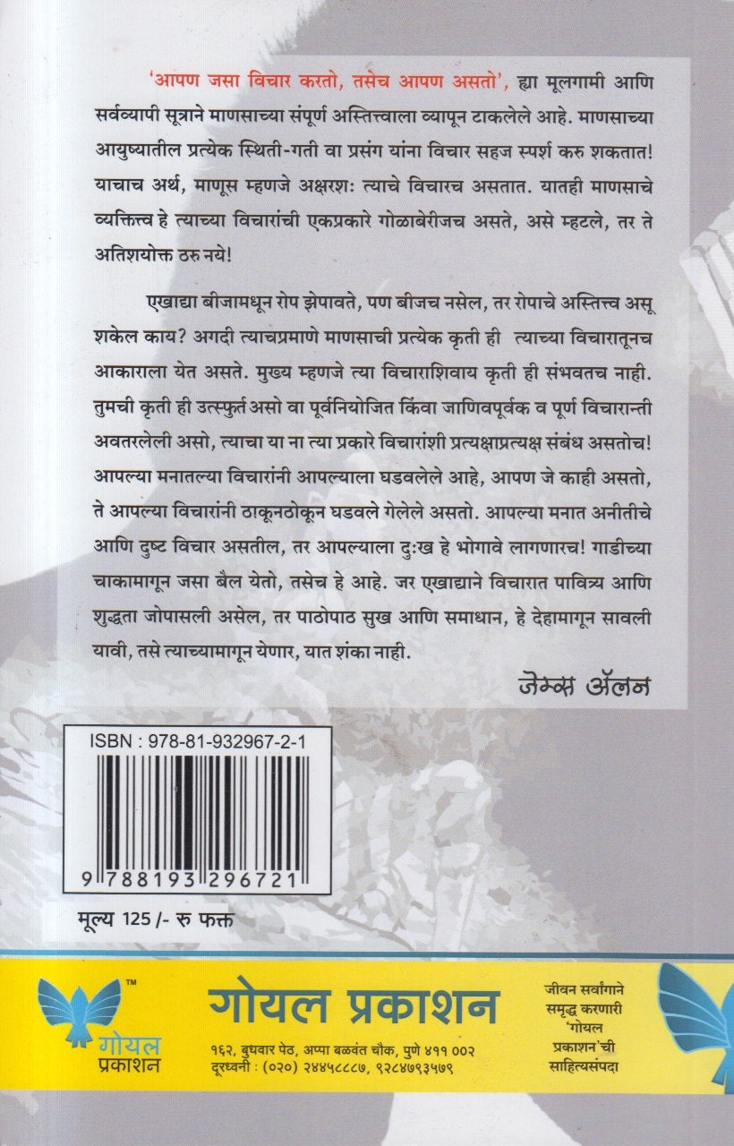 Aapan Jasa Vichar Karato, Tasech Apan Asato ( आपण जसा विचार करतो, तसेच आपण असतो)