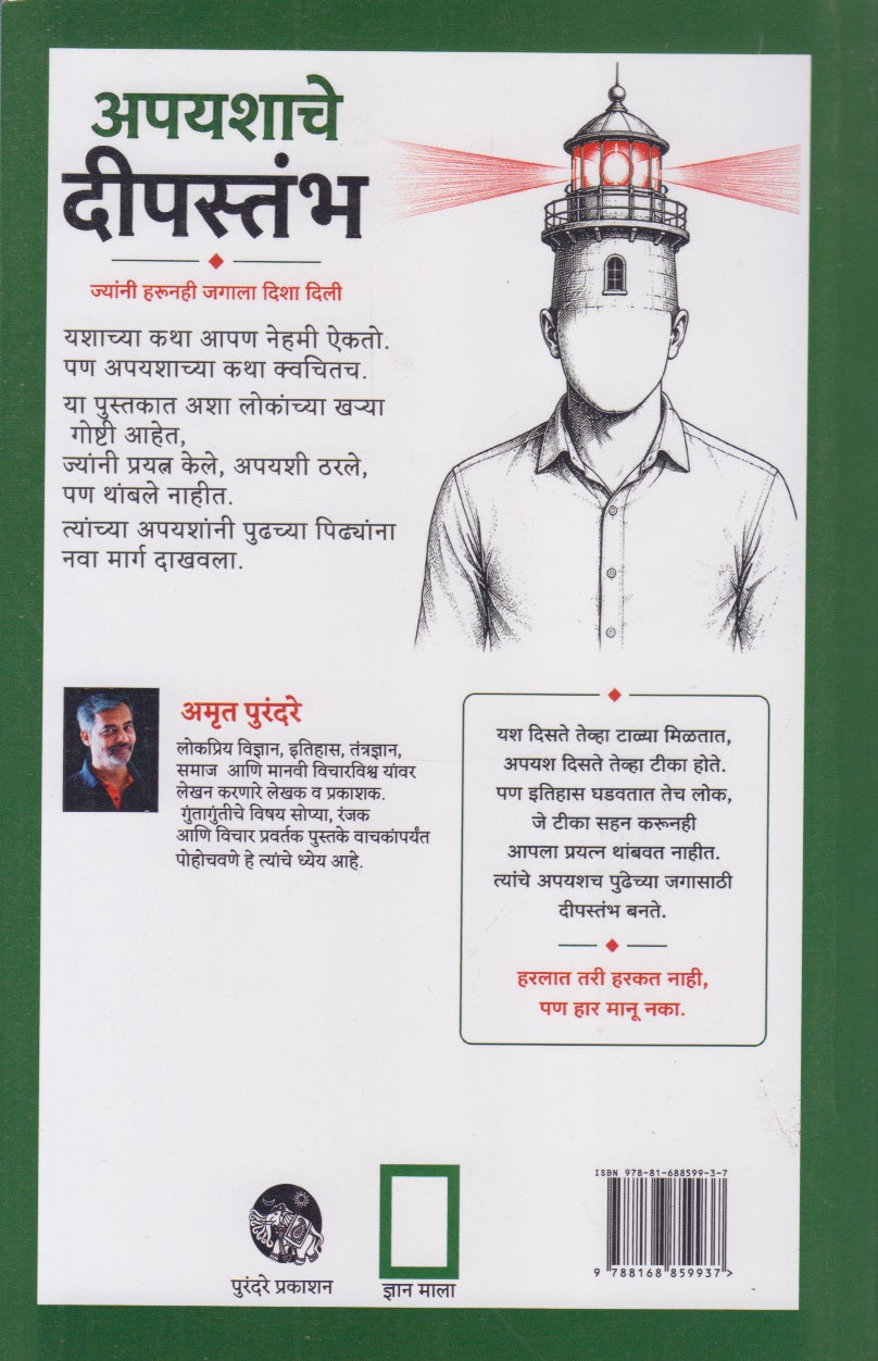 APAYASHACHE DEEPASTAMBH (अपयशाचे दीपस्तंभ)