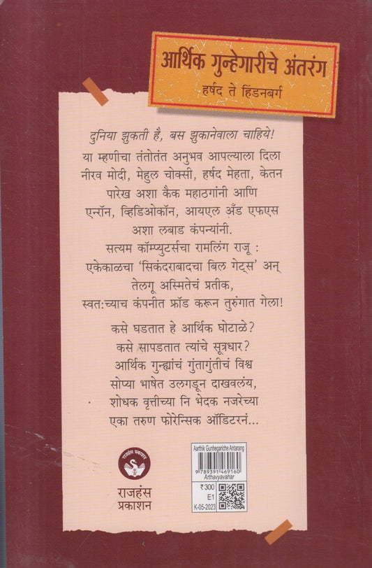 Aarthik Gunhegariche Antarang ( आर्थिक गुन्हेगारीचे अंतरंग )