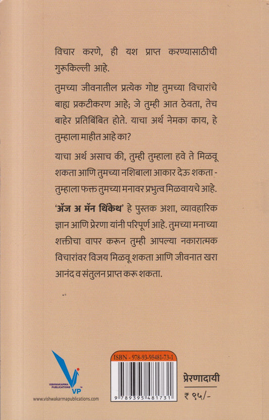 As A Man Thinketh ( अॅज अ मॅन थिंकेथ )