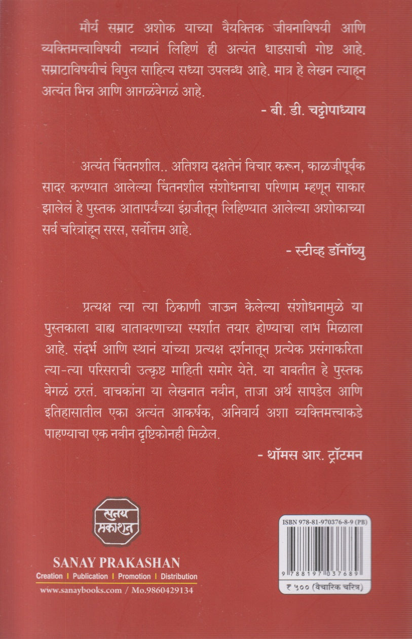 Pracheen Bharatatil Ashok (प्राचीन भारतातील अशोक)