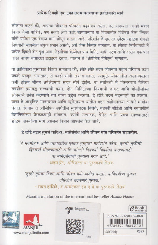 Atomic Habits ( Marathi )
