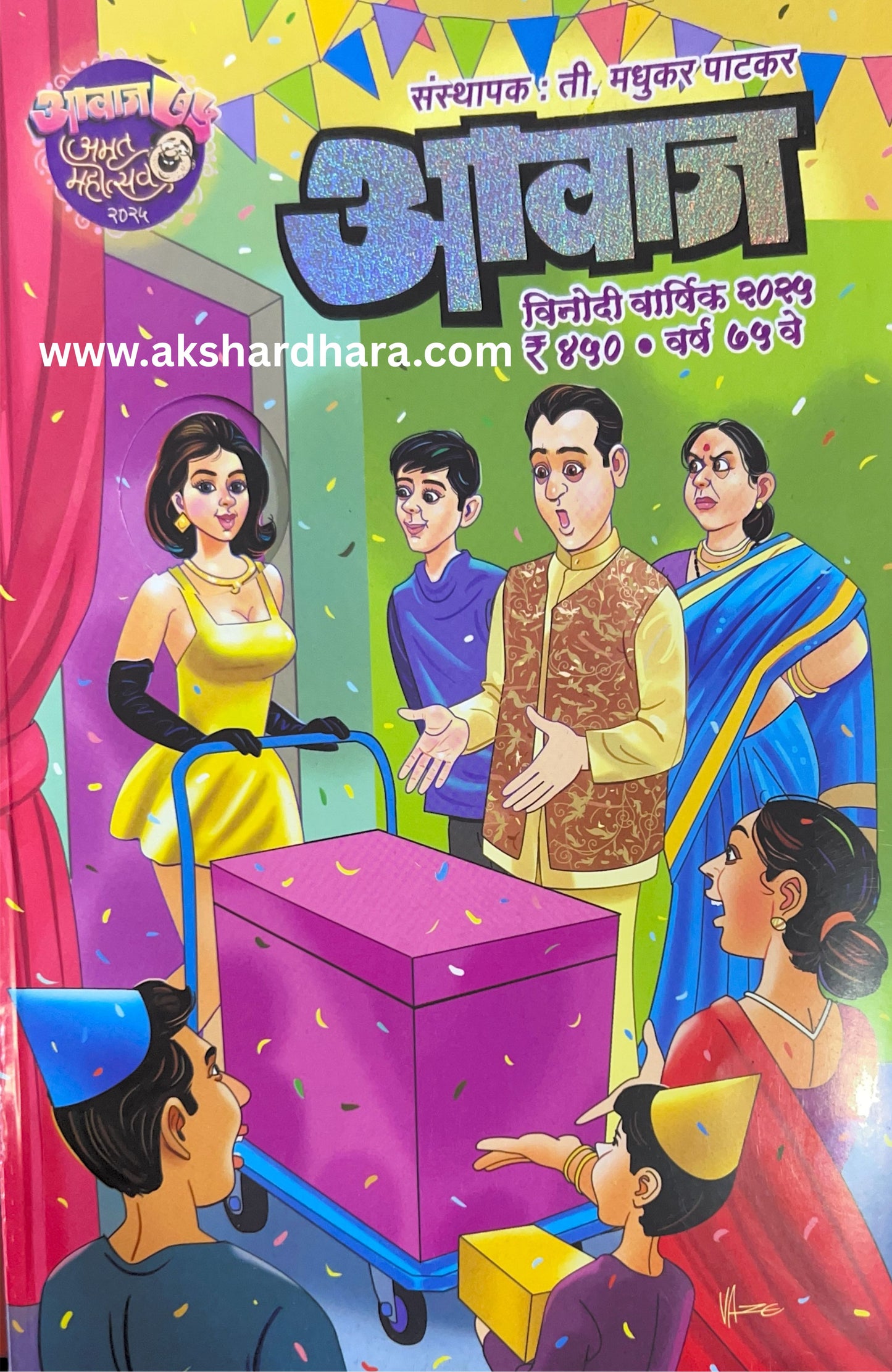 Aavaj Madhukar Patkar Diwali Ank 2025 (आवाज मधुकर पाटकर दिवाळी अंक 2025)