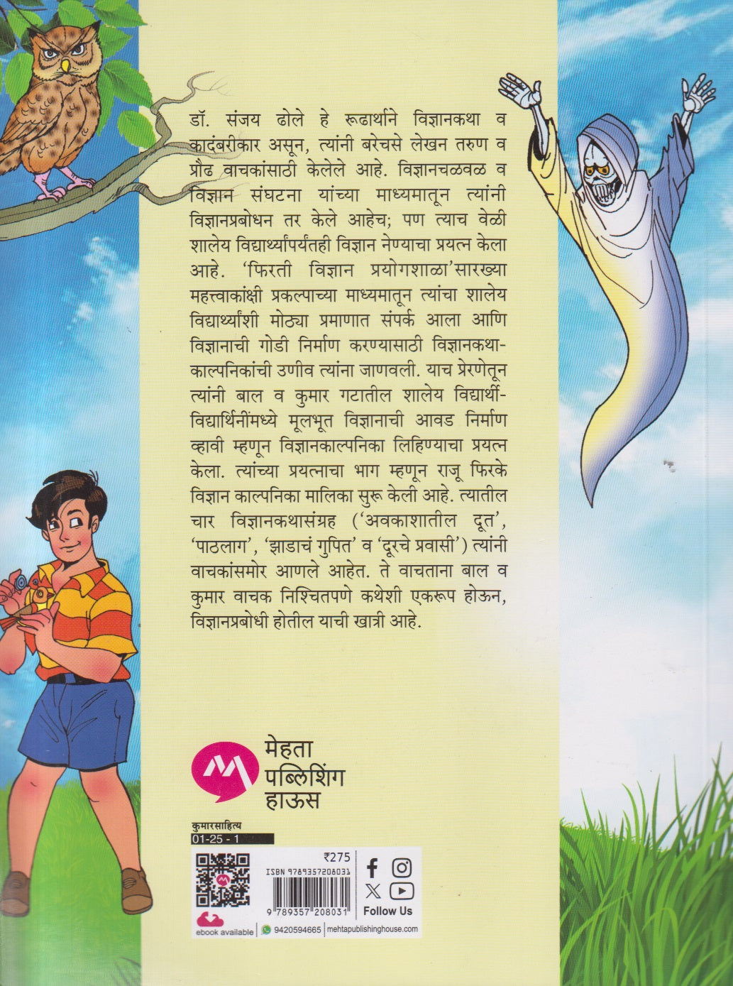 Avkashatil Doot Aani Itar Katha ( अवकाशातील दूत आणि इतर कथा )