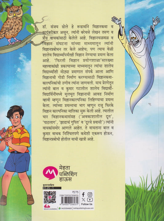 Avkashatil Doot Aani Itar Katha ( अवकाशातील दूत आणि इतर कथा )