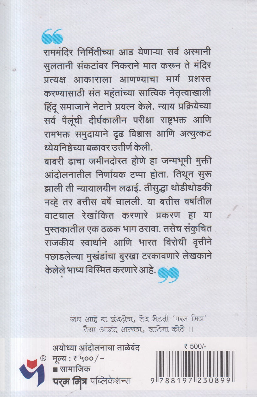 Ayodhya Andolanacha Taleband (अयोध्या आंदोलनाचा ताळेबंद) By Ashok Modak, Prashant Dharmadhikari