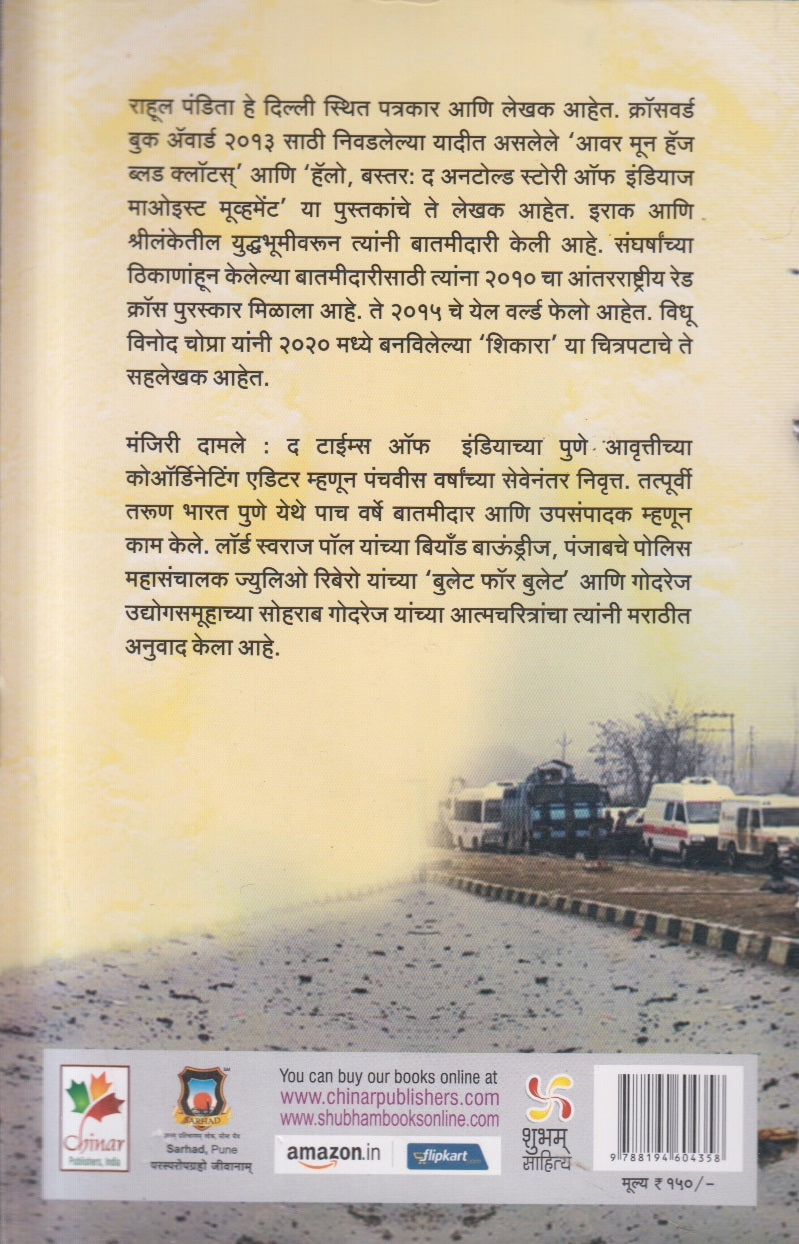 Bahavalpurcha Premveer : Ashi Zali Pulavama Hallyachi Ukkal ( बहावलपूरचा प्रेमवीर अशी झाली पुलावामा हल्ल्याची उकल )