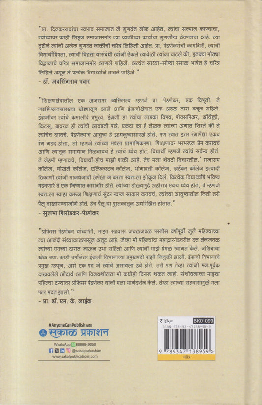 BAKHAR EKA PRACHARYACHI (बखर एका प्राचार्यांची)