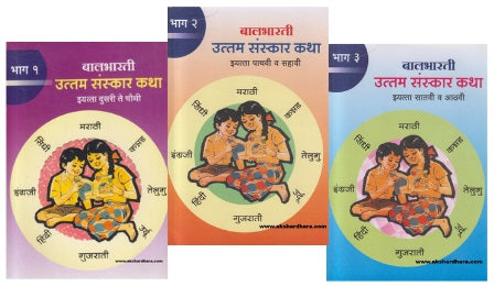 Balbharti Uttam Sanskar Katha Bhag 1 te 3 ( बालभारती उत्तम संस्कार कथा भाग १ ते ३ )