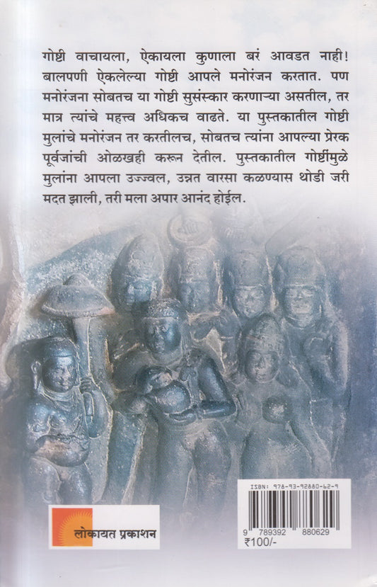 Balivanshachya Sanskarksham Goshti - Sachitra ( बळिवंशाच्या संस्कारक्षम गोष्टी ( सचित्र ) )