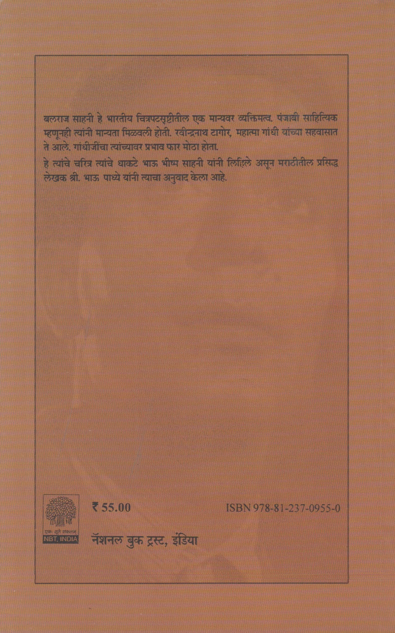 Majha Bhau Balraj (माझा भाऊ बलराज)
